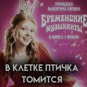 В Клетке Птичка Томится Speed Up