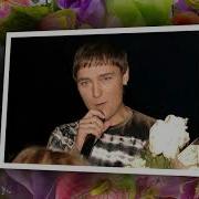Цветы Юрий Шатунов