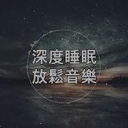 成人助眠