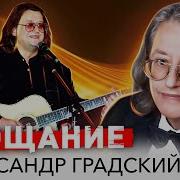 Александр Градский Прощание