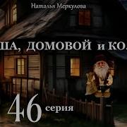 Даша И Домовой 46 Серия