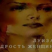 Луиза Хей Мудрость Женщи