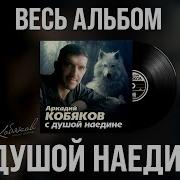 Аркадий Кобяков С Душой Наедине