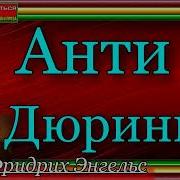 Фридрих Знгельс Анти Дюринг