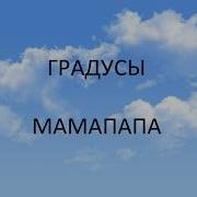 Мама Папа Градусы Караоке