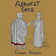 Адвокат Беса Акунин