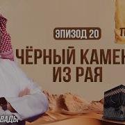 История Пророков 20