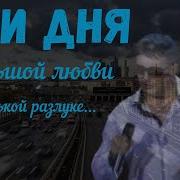 Сергей Сердюков Три Дня