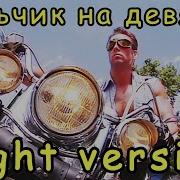 Olezhka Rdj На Девятке Right Version Gachi Remix