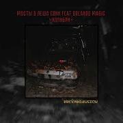 Мосты Колибри Feat Лёша Свик Orlando Magic