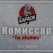 Камиссар Караоке