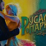 Русалка В Париже Гаспар И Люла