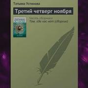 Татьяна Устинова Третий Четверг Ноября