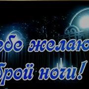 День К Закату Клонится Желаю Доброй Ночи