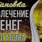 Установка На Богатство