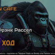 Эрик Фрэнк Рассел