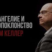 Тим Келлер Проповеди