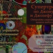 Супертренинг По Джону Кехо И Джозефу Мэрфи Откройте Сверхвозможности Вашего Подсознания