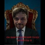 Формула 1 Российский Голос