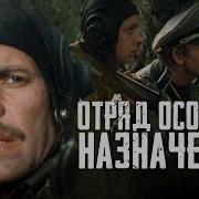 Отряд Особого Значения