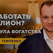 Формула Богатства Максим Темченко