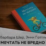 Мечтать Не Вредно Как Получить То Чего Действительно Хочешь