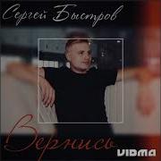 Сергей Быстров Вернись 2023