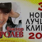 Виктор Королёв 30 Новых И Лучших Видео Клипов 2018 Года