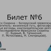 Билет 6 История Беларуси