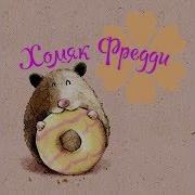 Хомяк Фредди
