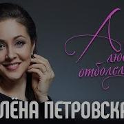 Алена Петровская А Любовь Отболела