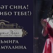 Эльмира Калимуллина Рәхмәт Сиңа