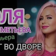 Леди Юля Шереметьева