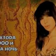 Тысяча И Одна Ночь Песня