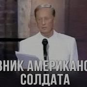 Михаил Задорнов Дневник Американского Солдата