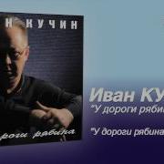 У Дароги Рябина Янтарём Наливалась