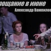 Вампилов А Прощание В Июне
