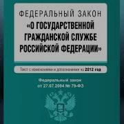 Фз 79 О Государственной Гражданской Службе