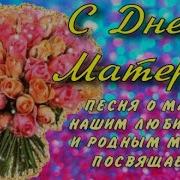 Песня Для Мамы 26 Ноября