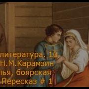 10 Класс Н М Карамзин Наталья Боярская Дочь Пересказ 1