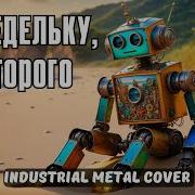 На Недельку До Второго Ai Cover Industrial Metal Cover