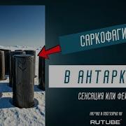 Саркофаги В Антарктиде