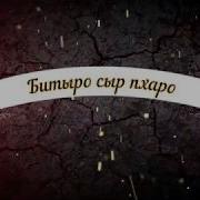Битэро Сыр Пхаро