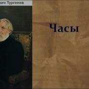 Тургенев Иван Часы