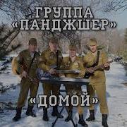 Группа Панджшер Домой