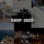 Кипрская Музыка 2020