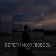 Бери Береги Мою Любовь 1 Час