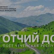Отчий Дом Песня