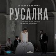 Опера Русалка Реаял Мадрид