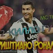 Мс 2 Килло Гушт Криштиано Роналдо